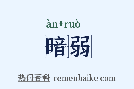 暗弱是什么意思的图片